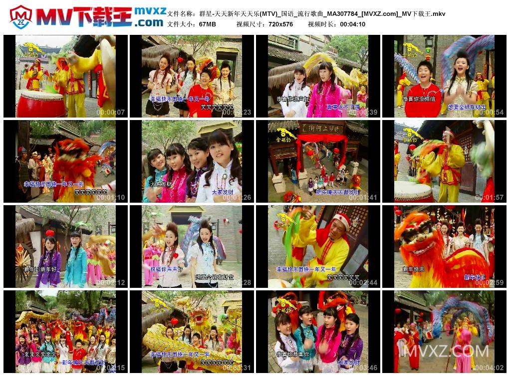 群星-天天新年天天乐(MTV)_国语_流行歌曲_MA307784